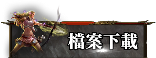遊戲下載