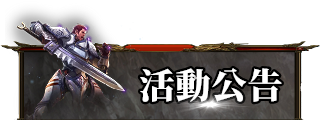 精彩活動