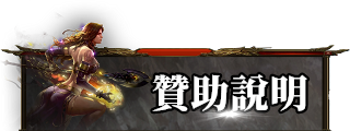贊助資訊