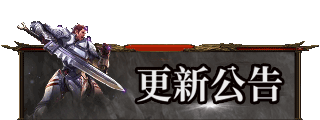 更新公告